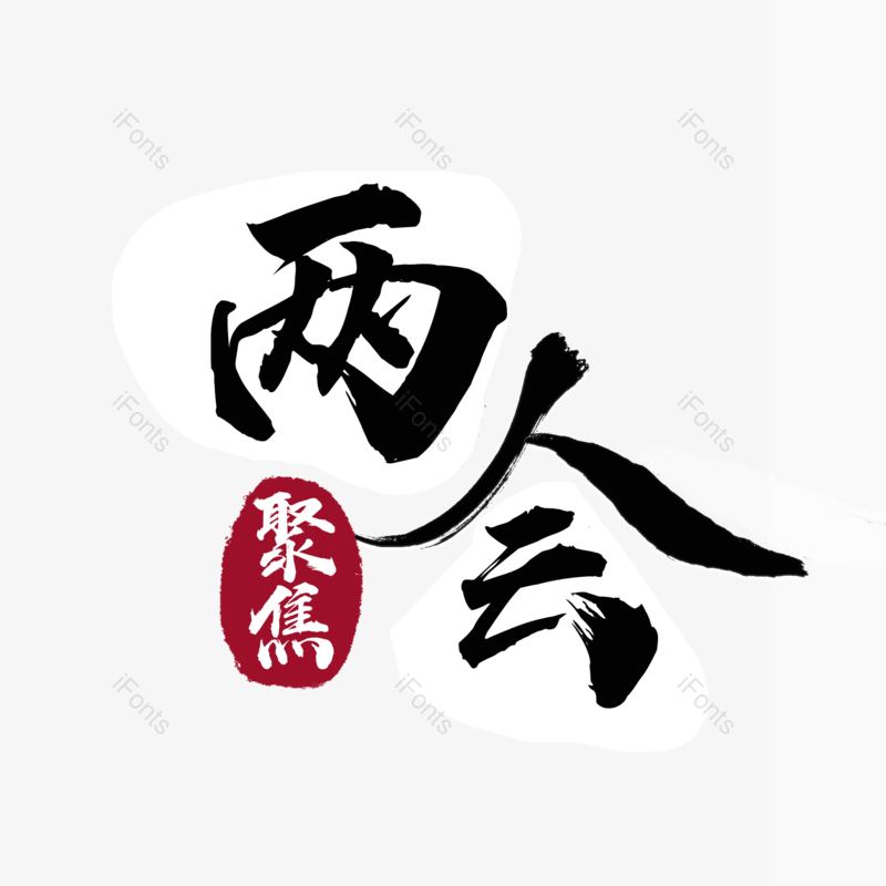 艺术字图片,简约元素,大气PNG,字体设计免抠素材